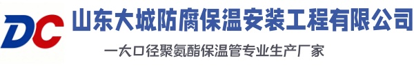 四平大城防腐保温安装工程有限公司